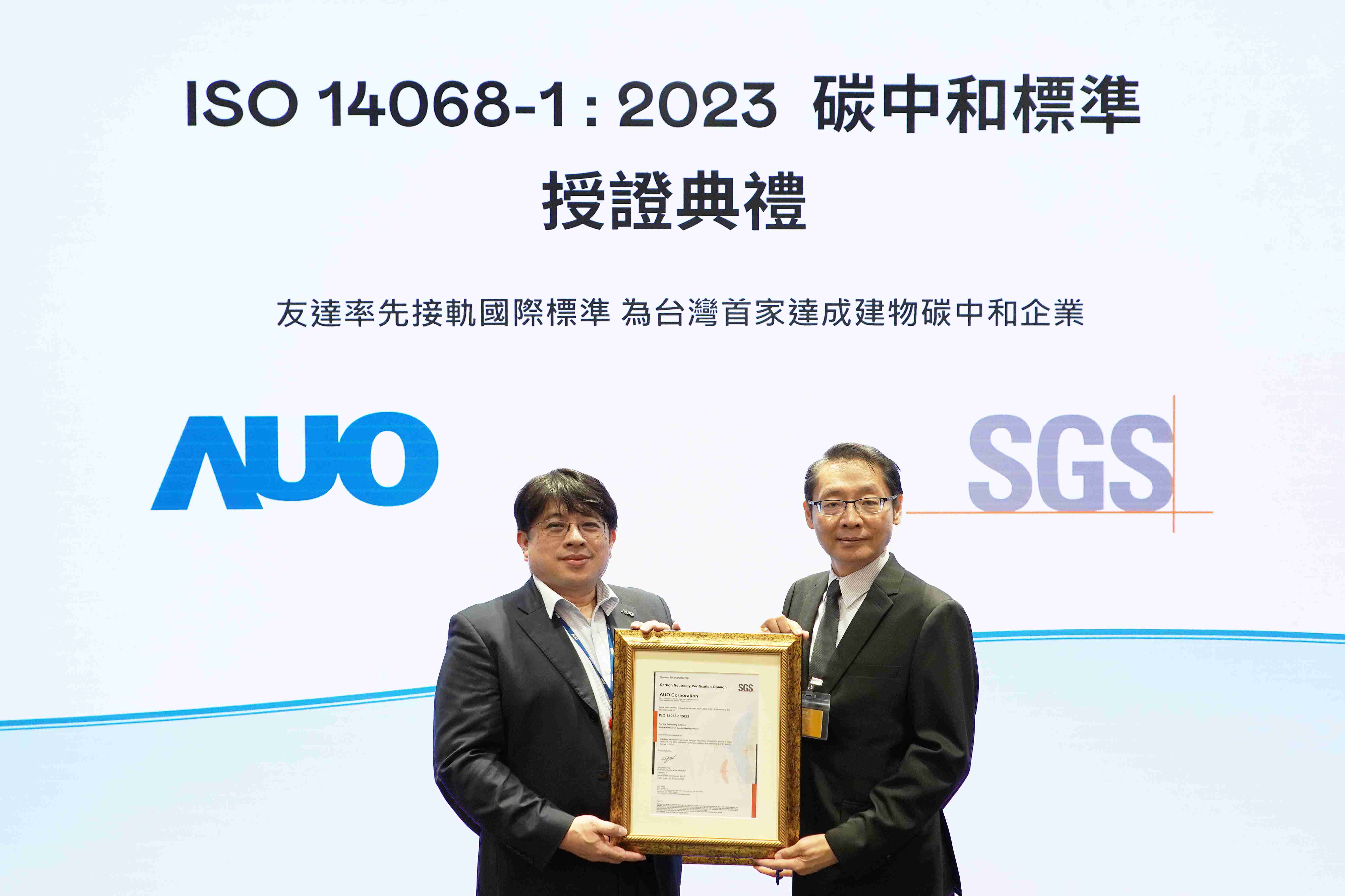 “2121非凡全球研发中心（Global Research Center，，，，GRC）”总部大楼，，，通过ISO 14068-1:2023碳中和管理标准认证，，，率先接轨国际标准，，，为台湾首家达成建物碳中和之企业